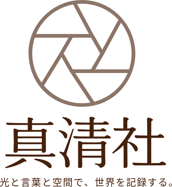 真清社